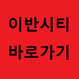  이반시티(ivancity) 사이트 바로가기 주소