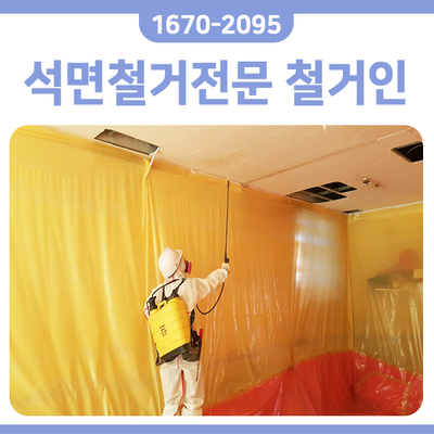  부천석면철거절차 - 상가 텍스철거 비용