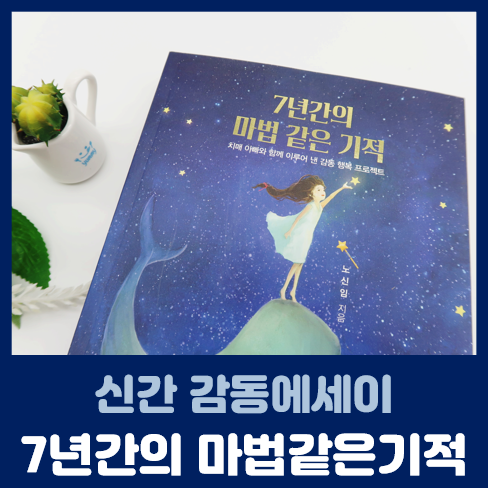  [신간 에세이] 7년간의마법같은기적 - 밝고유쾌한 치매아빠 봉양기