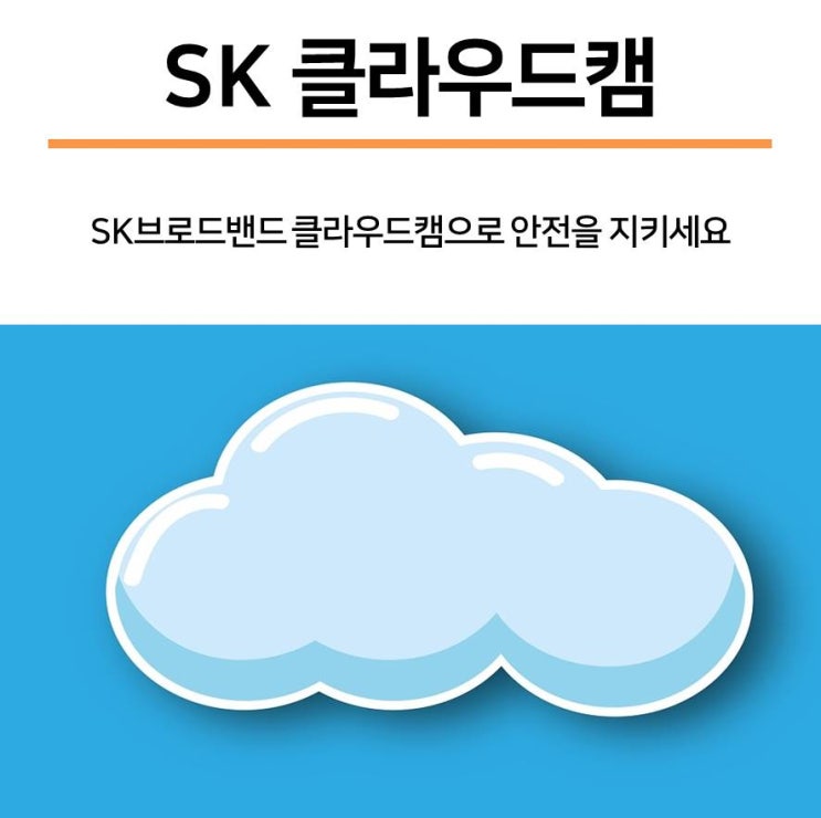 SK클라우드캠 가입비 면제받으려면