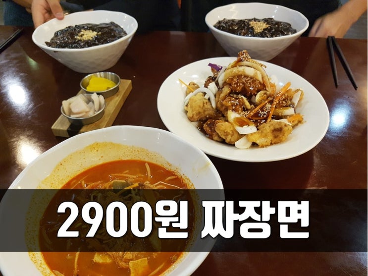  경성대 중국집, 2900원 짜장면?!