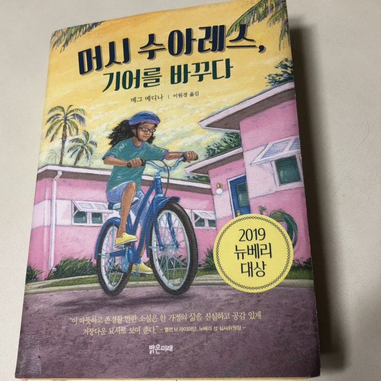  어린이필독서 뉴베리상 수상작, 머시 수아레스 기어를 바꾸다