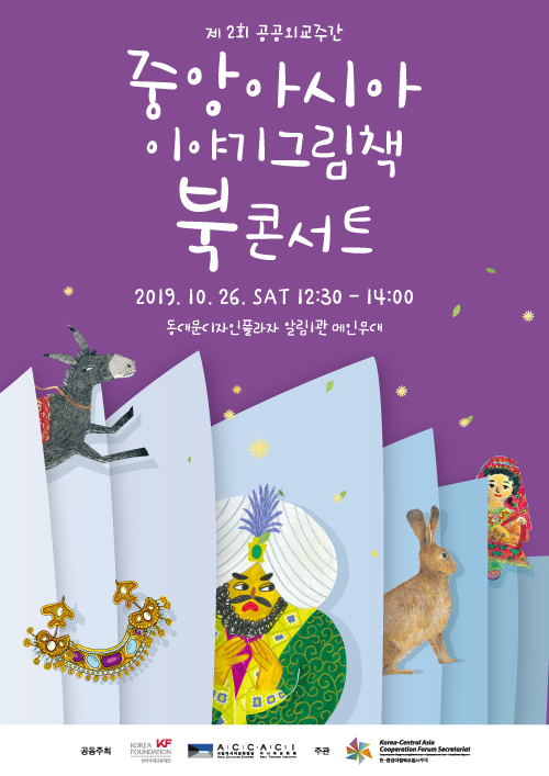  그림책 행사 이야기 제 2회 공공외교주간 중앙아시아 이야기 그림책 북콘서트 소개해요