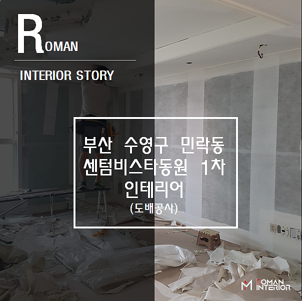  민락 센텀비스타동원 인테리어/리모델링 (도배공사)