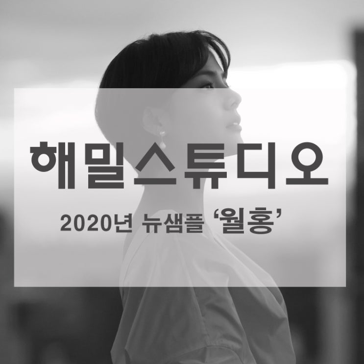  감성사진 해밀스튜디오  2020년 뉴샘플 '월홍'출시