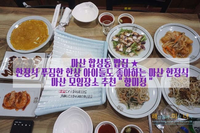  마산 합성동 밥집  한정식 푸짐한 한상 아이들도 좋아하는 마산 한정식 마산 모임장소 추천 " 향미정 " 