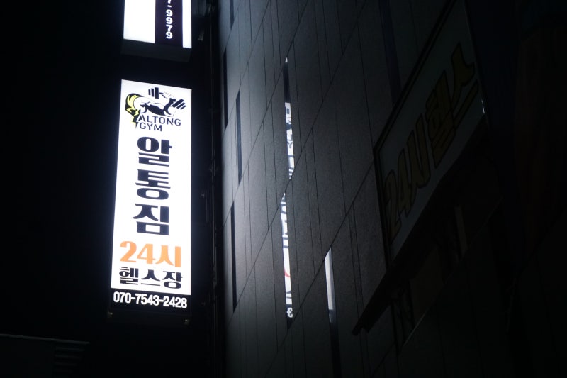 울산 남구 24시 헬스장 추천- 알통짐 핫태핫태(조제알통님께서 운영하심)