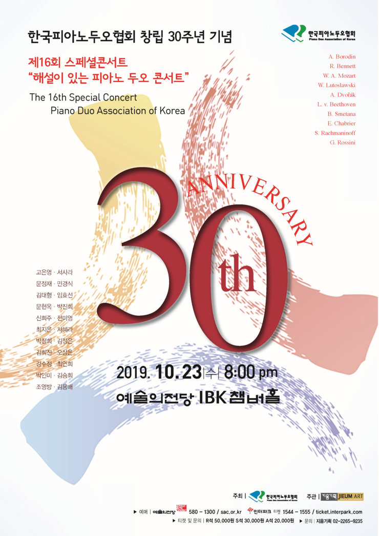   2019년 10월 23일 (수) 한국피아노두오협회 창립 30주년 기념 제 16회 스페셜 콘서트/예술의전당 IBK챔버홀 /오후 8시