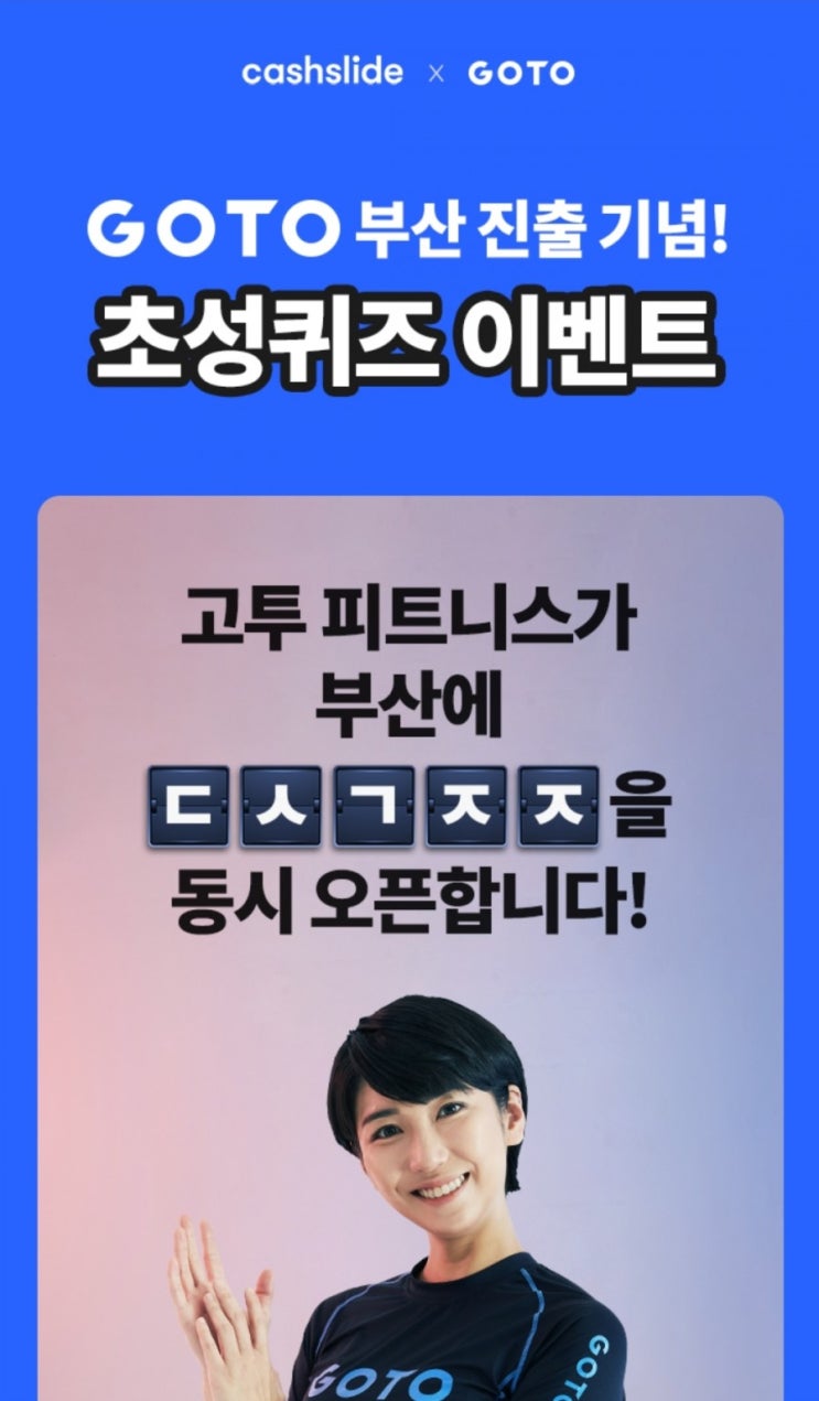  10월 11일) 캐시슬라이드 초성퀴즈 ㄷㅅㄱㅈㅈ 정답