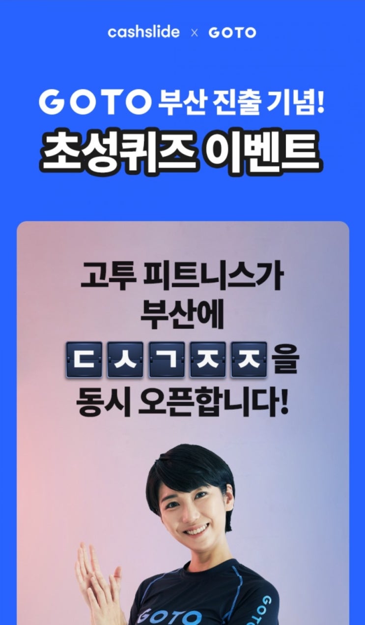 10월 11일) 캐시슬라이드 초성퀴즈 ㄷㅅㄱㅈㅈ 정답