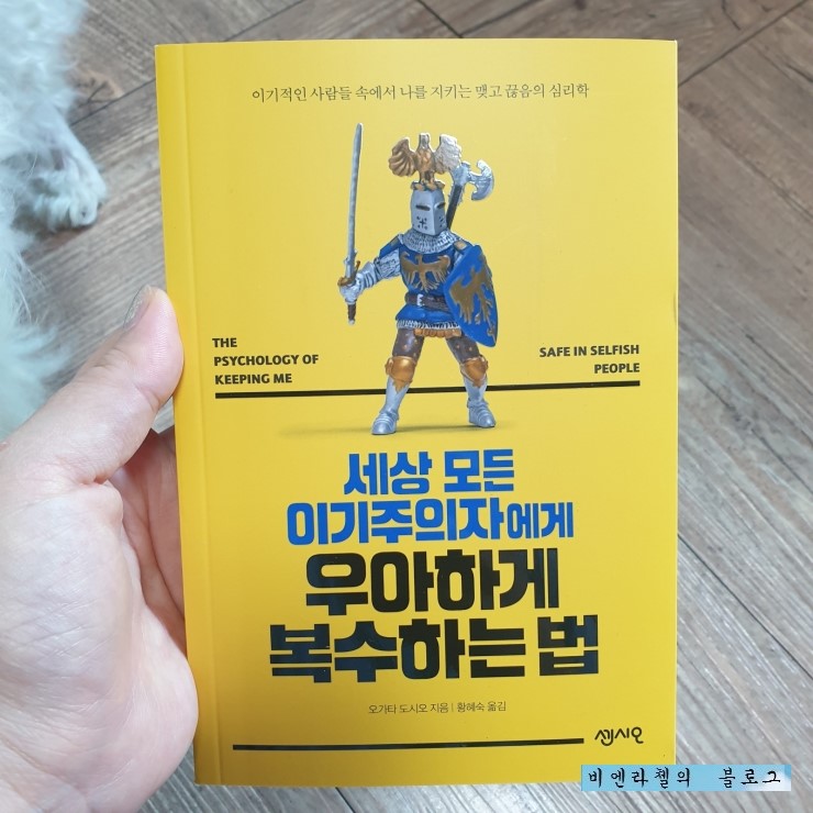  자존감높이는 책추천 /  [도서] 세상 모든 이기주의자에게 우아하게 복수하는 법