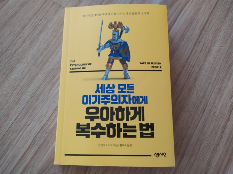  세상 모든 이기주의자에게 복수하는 법- 착한사람컴플렉스극복