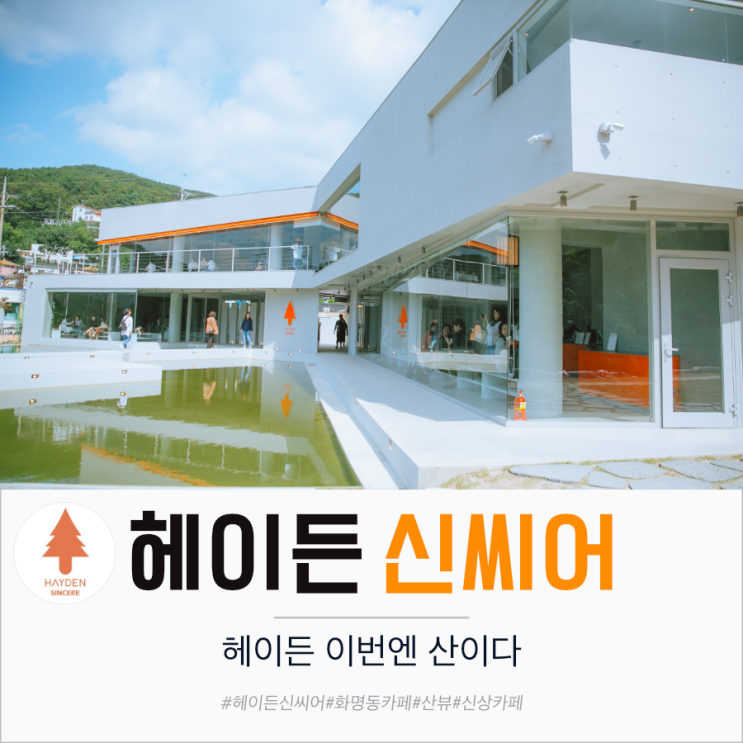  금정산성 헤이든 신씨어 화명동카페 산에 있어 상쾌해요