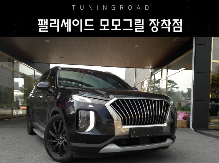  광주 팰리세이드 모모리얼 그릴 교체