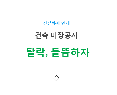 미장 탈락 들뜸 하자 사례 - 건축 미장공사 미장 탈락 들뜸 하자 사례 - 건축 미장공사