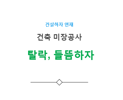 미장 탈락 들뜸 하자 사례 - 건축 미장공사