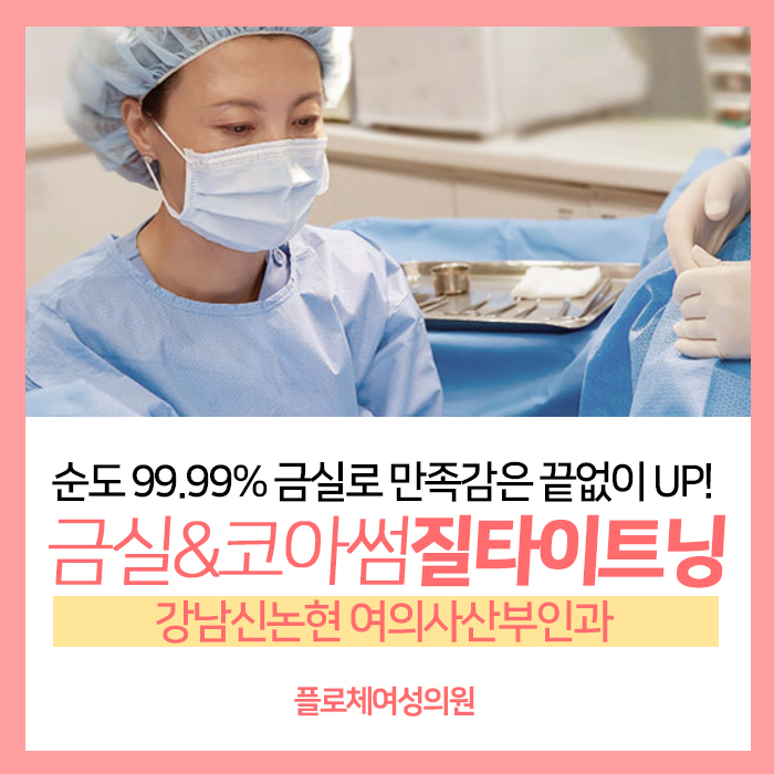  금실 코아썸 질타이트닝 강남여의사산부인과의 편안하고 안전한 시술