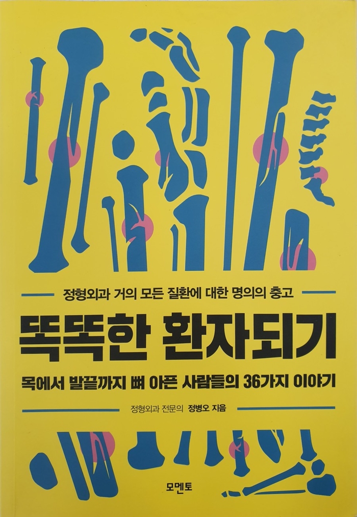  [똑똑한 환자되기] 정형외과 전문의 정병오, ‘정형외과 거의 모든 질환에 대한 명의의 충고’