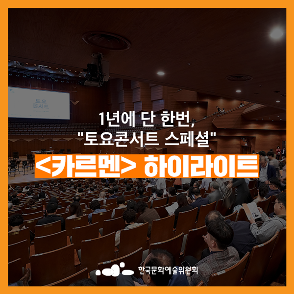  [추천 문화생활] 1년에 단 한번, "토요콘서트 스페셜" 오페라 <카르멘> 하이라이트