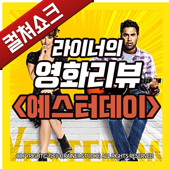  영화 <예스터데이> 리뷰, 후기, 줄거리, 결말, 해석 - 라이너의 컬쳐쇼크 (스포주의)