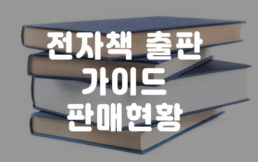 전자책 출판가이드 실제 경험담 판매현황