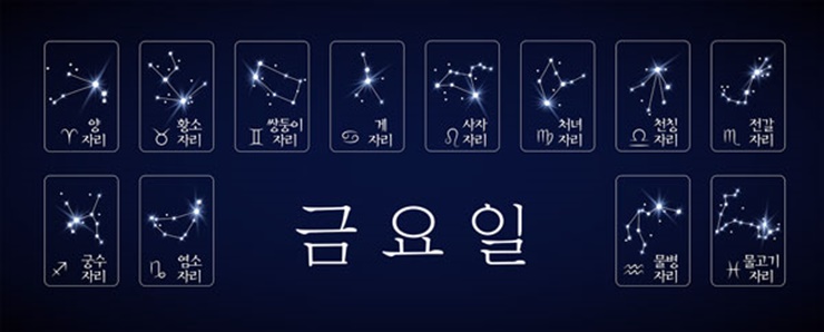  2019년 10월 11일(금요일) 오늘의 별자리운세 - 머니투데이 / 이코노믹리뷰