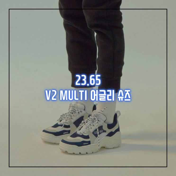  [오늘의 최저가] 23.65 V2 MULTI (이십삼점육오 브이투 멀티) 어글리/청키 슈즈_ 60,810원 "어라운드더코너"