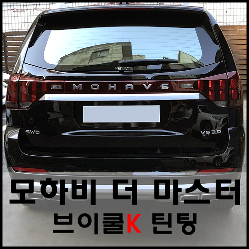  모하비 더 마스터도 브이쿨K로 선택! Nice !