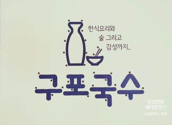  [맛집]김포한강신도시 맛집은 여기! 구포국수 구래점 다녀왔어요 :)
