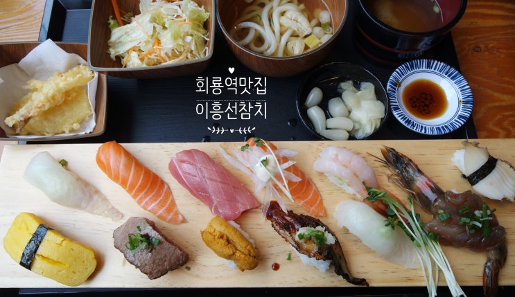  회룡역맛집  이흥선초밥  의정부초밥맛집 강력추천!