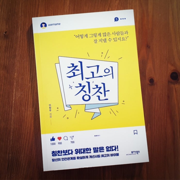  [책 추천_최고의칭찬] 칭찬하기, 칭찬받기에 약한 엄마에게