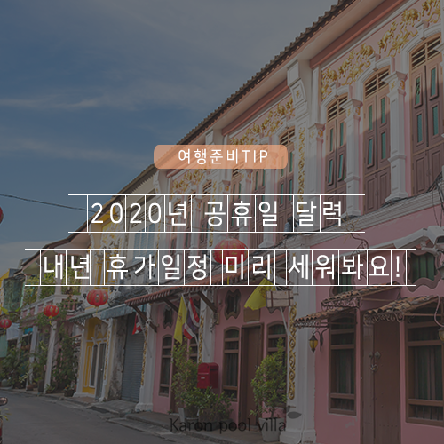  2020년 공휴일 달력 내년 휴가일정 미리 세워봐요!