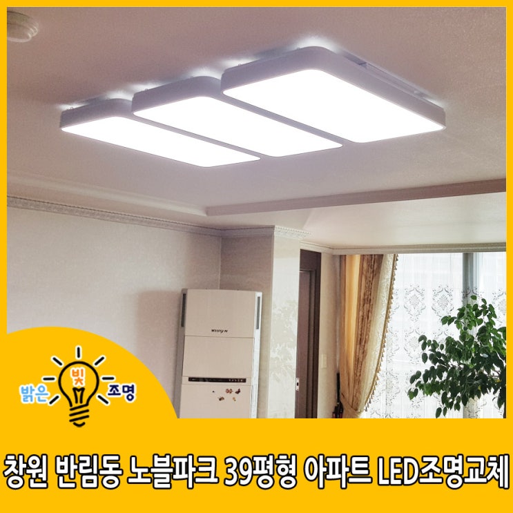  창원 반림동 노블파크 39평형 아파트 LED조명교체 시공사례