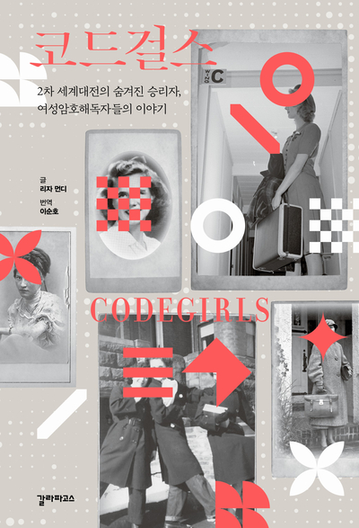  <코드걸스> - 2차 세계대전의 숨겨진 승리자, 여성암호해독자들의 이야기