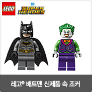  레고 배트맨 시리즈 구매하고 영화 <조커> 예매권 받아가세요!