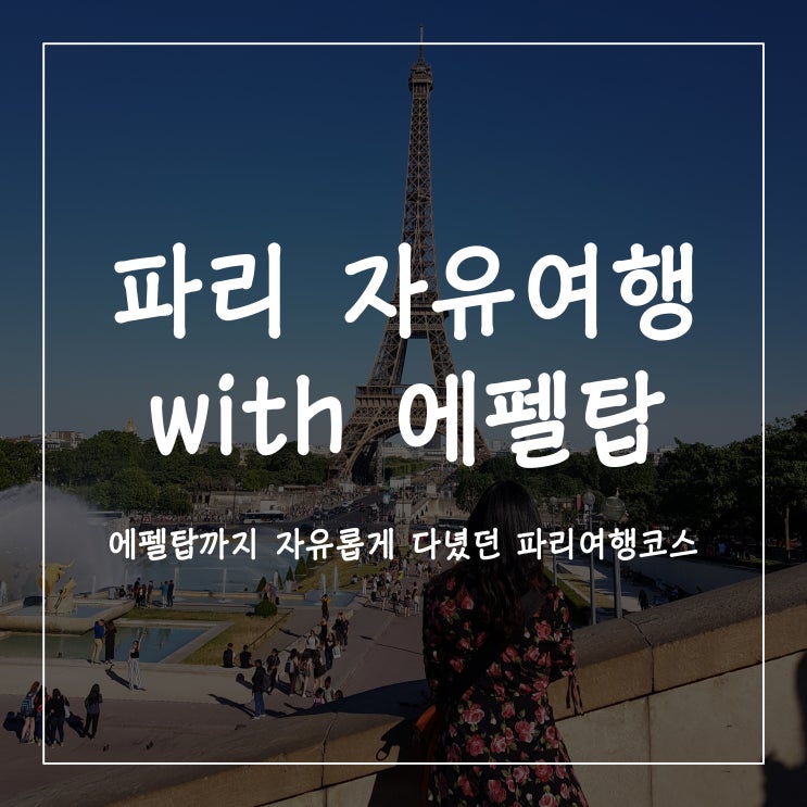  파리 자유여행 코스 꿈만 같던 에펠탑, 이보다 좋을 수 없네