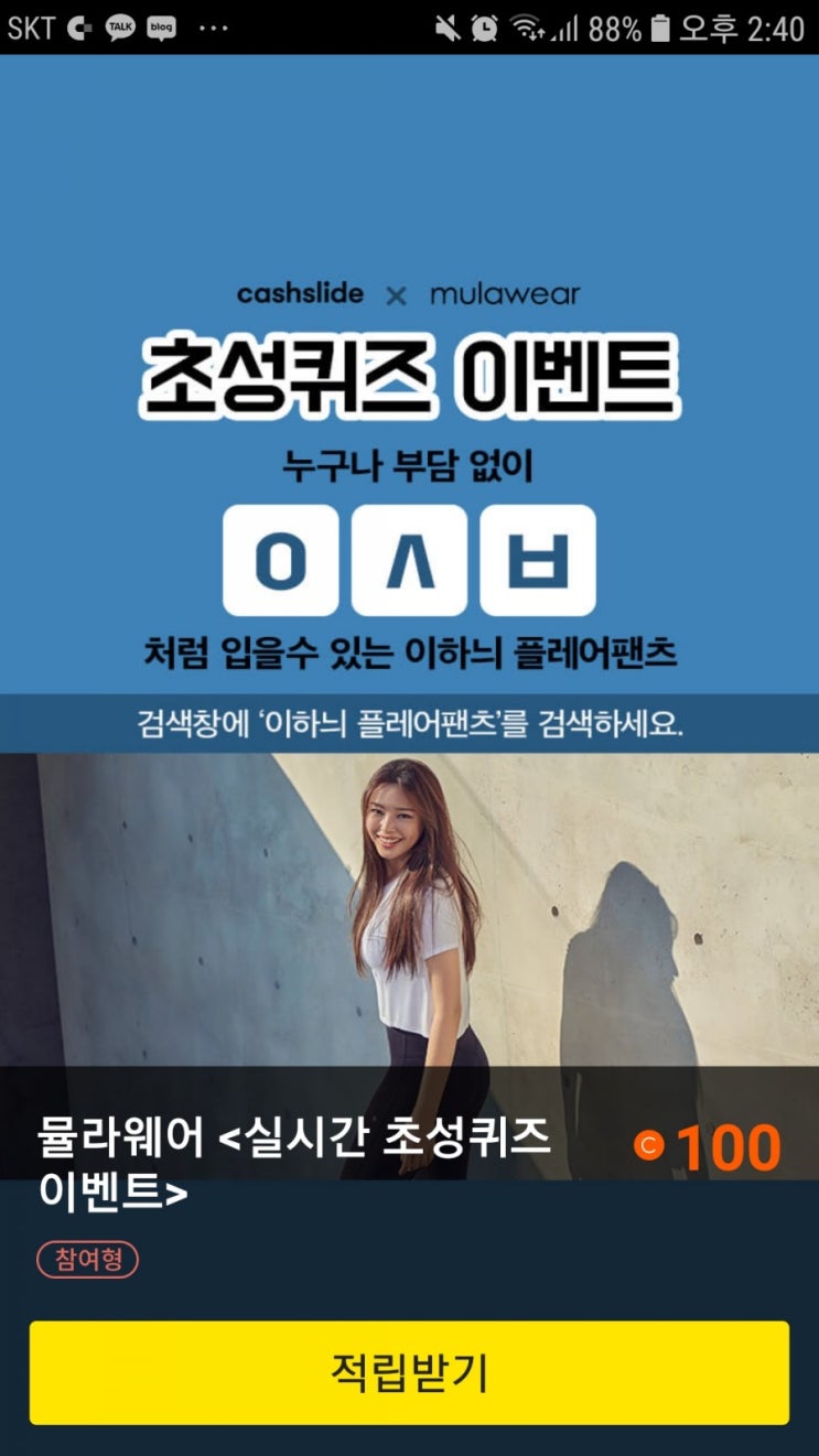  캐시슬라이드 초성퀴즈 <뮬라웨어 이하늬 플레어팬츠>