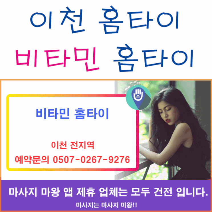  이천 홈타이는 비타민 홈타이와 함께