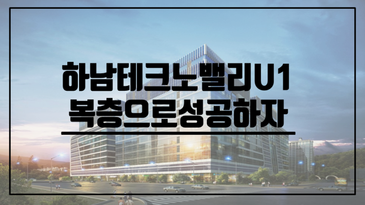  하남테크노밸리U1,복층인테리어로 성공하자