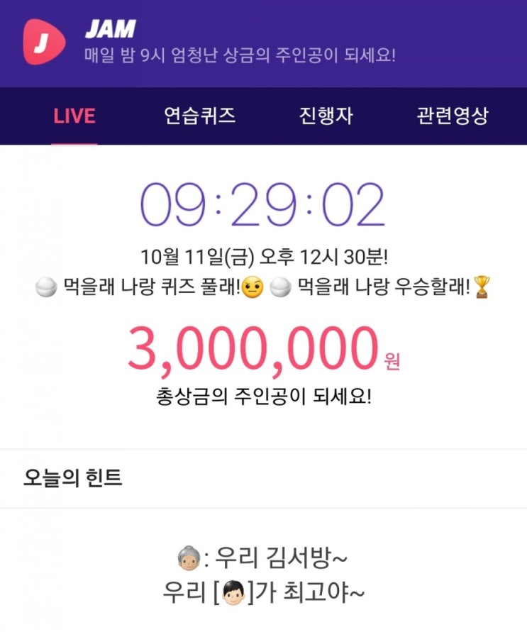  잼라이브 힌트, 장모 : 우리 김서방 우리 사위 가 최고야! (10월 11일 금요일 오후12시30분)
