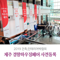  2019년 두번째 제주경향하우징페어 10월에 열립니다, ICC컨벤션센터