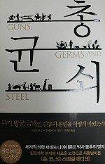  [총 균 쇠] 재레드 다이아몬드