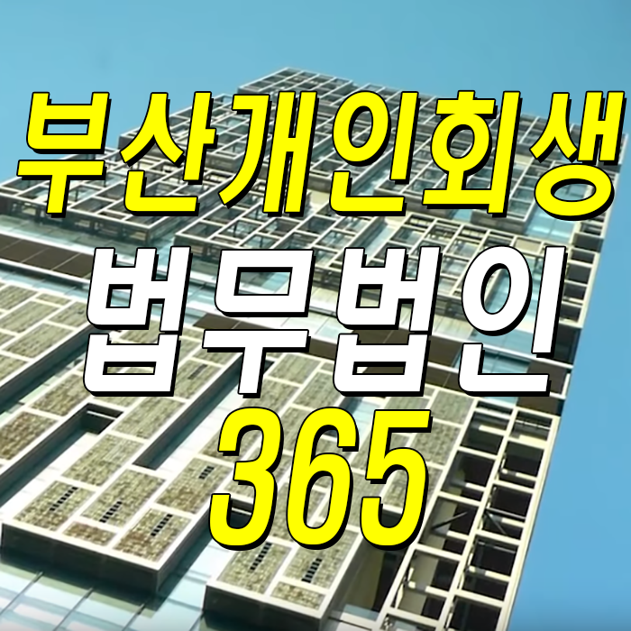  부산개인회생 자격과 절차 그리고 인가 법무법인365