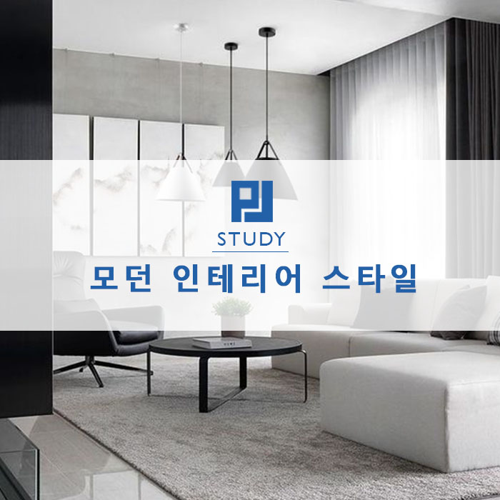  모던 인테리어 스타일 알아보기