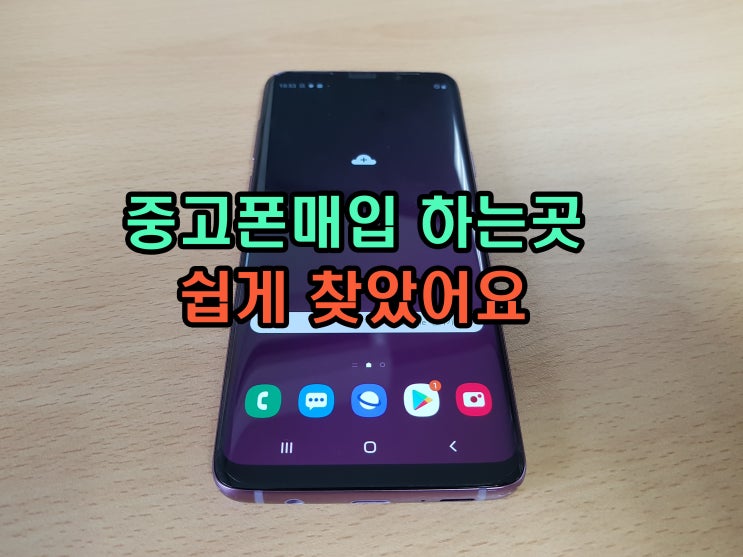  강북구 중고폰매입 손쉽게 하는 방법알아봤어요