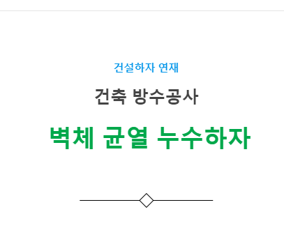 지하램프 벽체 균열 누수 하자 사례 - 건축 방수공사 지하램프 벽체 균열 누수 하자 사례 - 건축 방수공사