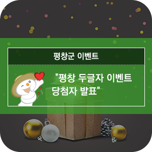  평창을 두글자로 표현해줘! 당첨자 발표!!