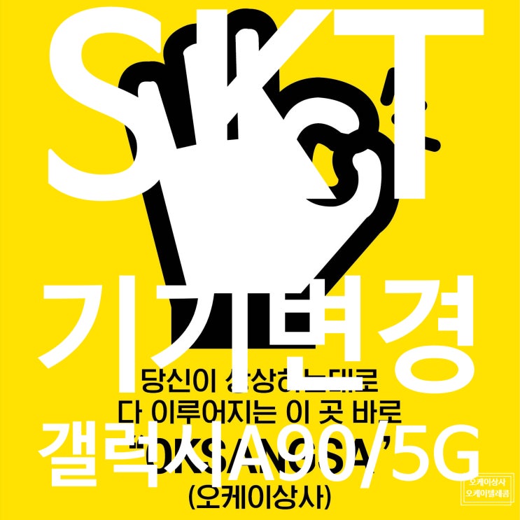  [오늘의 개통후기] 휴대폰 구입 방법 <SKT 기기변경 갤럭시A90 5G 128G 블랙> 광주 남구 진월동에서 오신 고객님 구매 감사합니다.