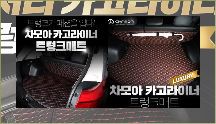  11%할인 차모아 럭셔리 트렁크매트+2열등받이 세트 차박매트 [원]