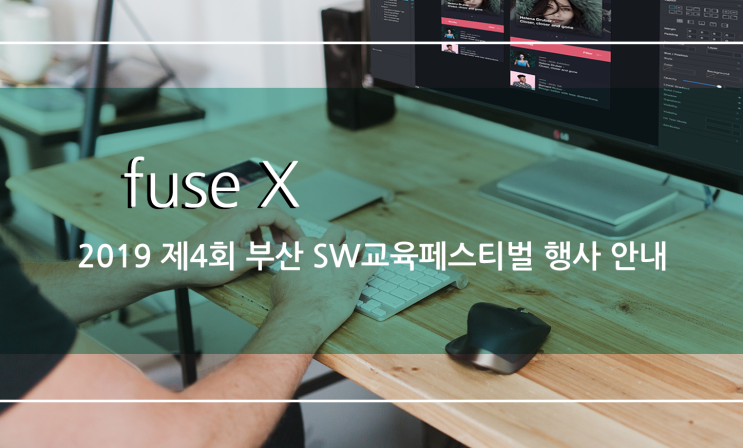  [fuse X] 2019 제4회 부산 SW교육페스티벌 행사 안내
